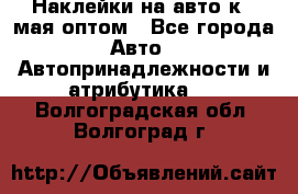 Наклейки на авто к 9 мая оптом - Все города Авто » Автопринадлежности и атрибутика   . Волгоградская обл.,Волгоград г.